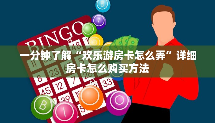 一分钟了解“神皇大厅如何买房卡”获取房卡方式方法