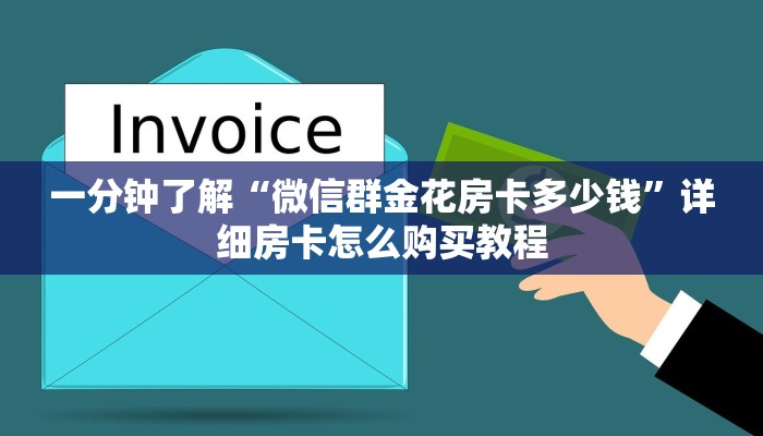 一分钟了解“微信群金花房卡多少钱”详细房卡怎么购买教程
