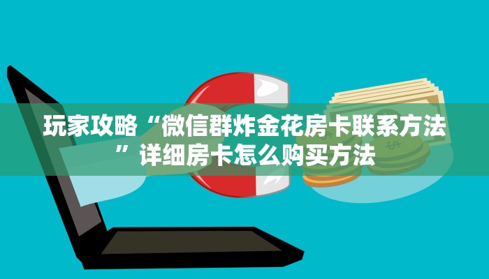 玩家必看“卡丁互娱大厅正版房卡”获取房卡购买教程 玩家必看“卡丁互娱大厅正版房卡”获取房卡购买教程