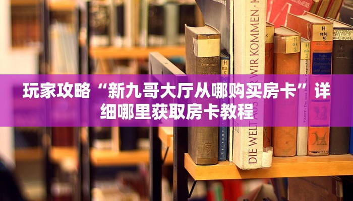 玩家攻略“微信牛牛链接房卡代理”房卡购买教程方法 玩家攻略“微信牛牛链接房卡代理”房卡购买教程方法