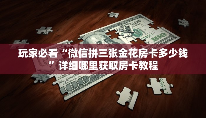 一分钟讲解“金花牛牛麻将房卡出售”详细获取房卡方式