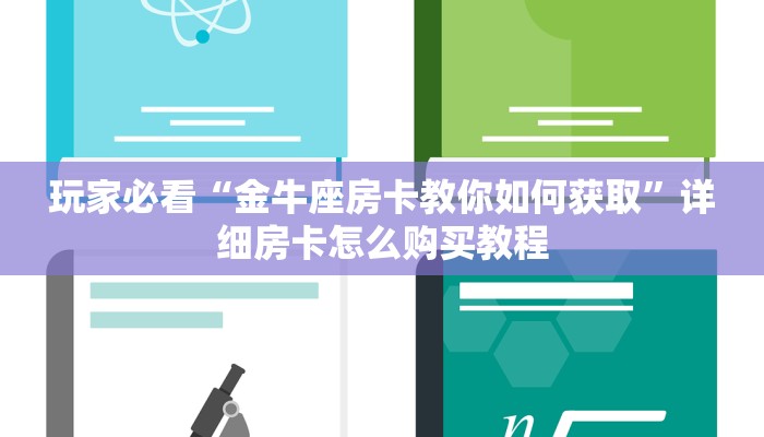 玩家必看“新卡农房卡充值”教程房卡分享