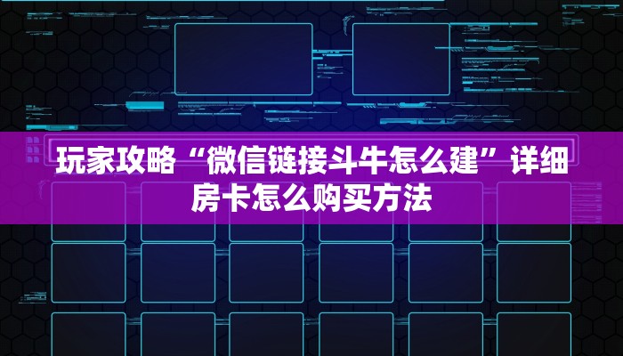 一分钟了解“微信群炸金花房卡多少钱一张”房卡购买教程方法
