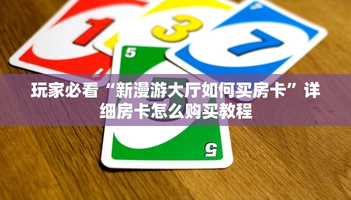 玩家攻略“微信牛牛金花房卡怎么出售”详细获取房卡方式