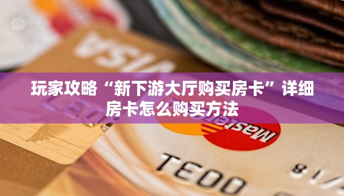 玩家必看“微信拼十房卡那来的”教程房卡分享