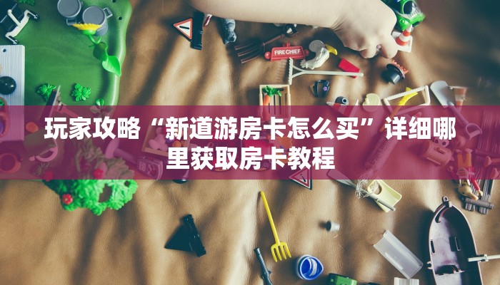 一分钟讲解“新众亿大厅客服联系方式”房卡购买教程方法