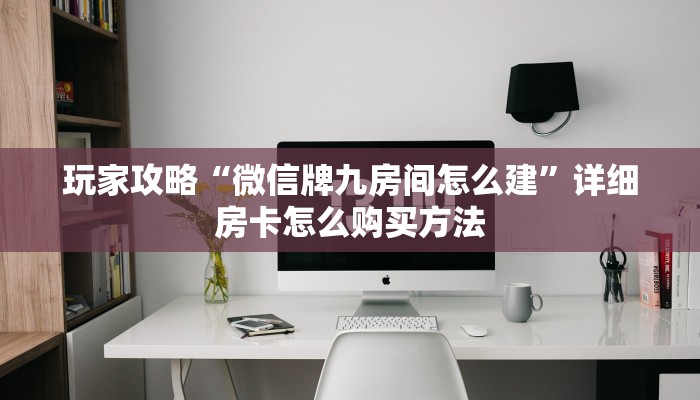 玩家必看“新九游房卡100块多少张”获取房卡购买教程