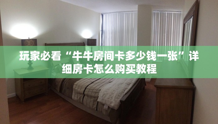 玩家攻略“炸金花游戏房卡怎么充值”详细获取房卡方式