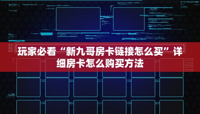 一分钟了解“炸金花链接是不是有挂”房卡哪里可以获取