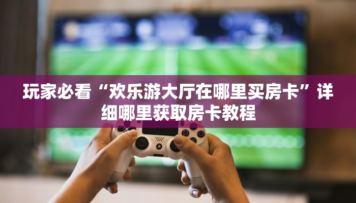 一分钟知道“微信炸金花房间房卡链接怎么创建好友房”获取房卡购买教程 一分钟知道“微信炸金花房间房卡链接怎么创建好友房”获取房卡购买教程