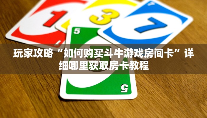 一分钟了解“新大海房卡大厅”教程房卡分享