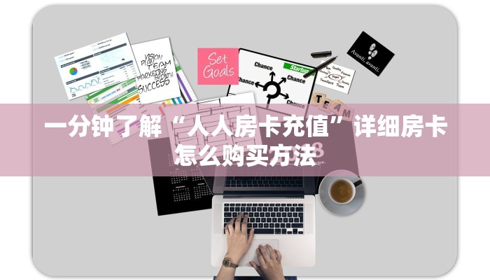 一分钟讲解“拼十张房间怎么开”详细获取房卡方式
