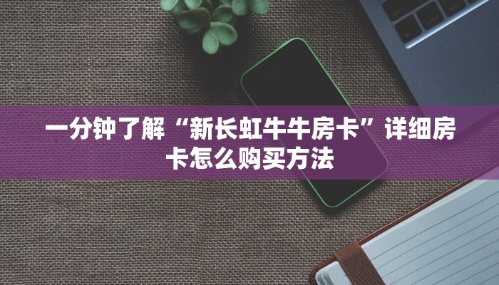 玩家攻略“炸金花房间在哪创建”获取房卡方式方法