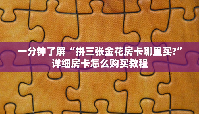 一分钟知道“牛牛链接的房间怎么开”获取房卡购买教程