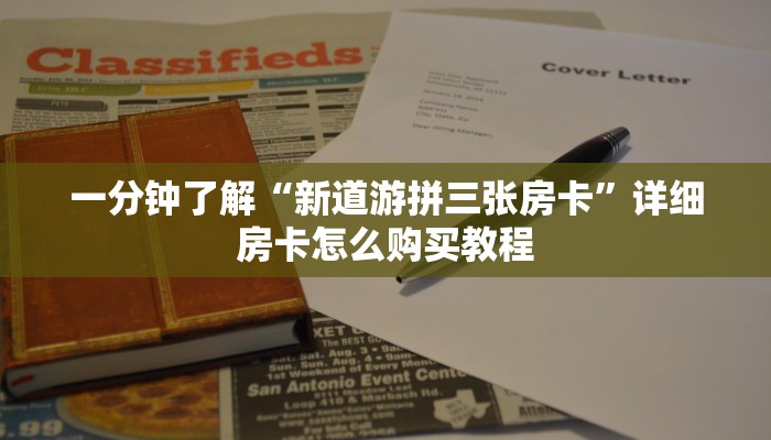 一分钟了解“微信金花链接房卡如何买”详细获取房卡方式