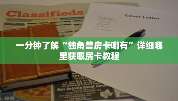 一分钟了解“独角兽房卡哪有”详细哪里获取房卡教程