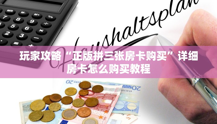 玩家攻略“正版拼三张房卡购买”详细房卡怎么购买教程
