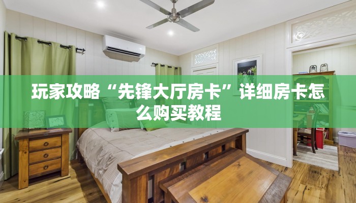 玩家必看“新人海房卡多少钱一张”获取房卡购买教程 玩家必看“新人海房卡多少钱一张”获取房卡购买教程