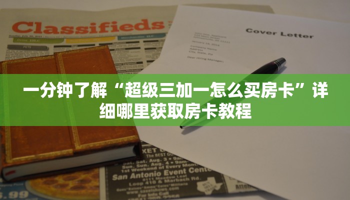 一分钟了解“超级三加一怎么买房卡”详细哪里获取房卡教程
