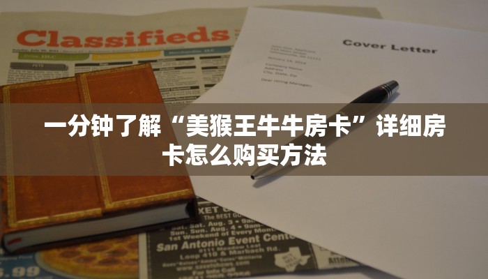 一分钟了解“美猴王牛牛房卡”详细房卡怎么购买方法