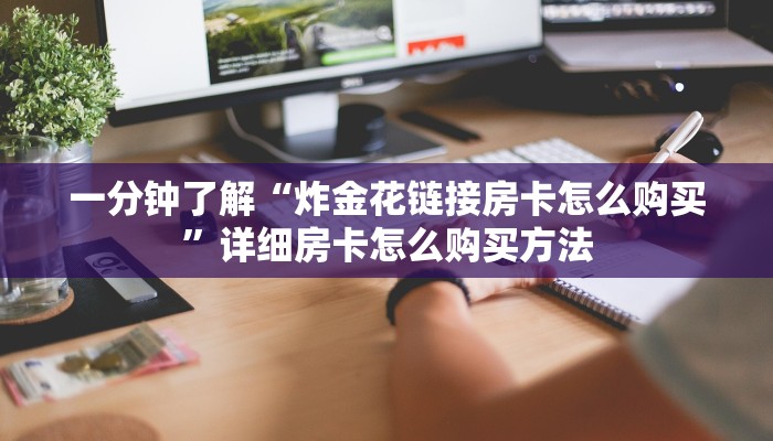 一分钟讲解“微信链接牛牛房间卡怎么弄”获取房卡方式方法