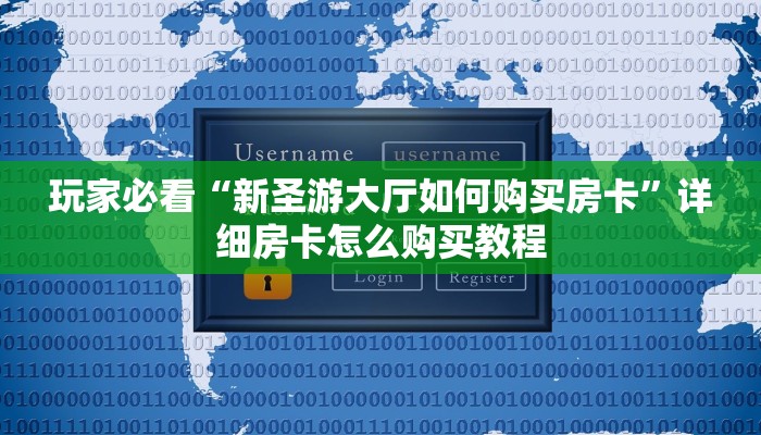 玩家必看“新圣游大厅如何购买房卡”详细房卡怎么购买教程