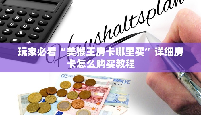 玩家必看“微信炸金花房间房卡怎么买房卡”房卡哪里可以获取 玩家必看“微信炸金花房间房卡怎么买房卡”房卡哪里可以获取