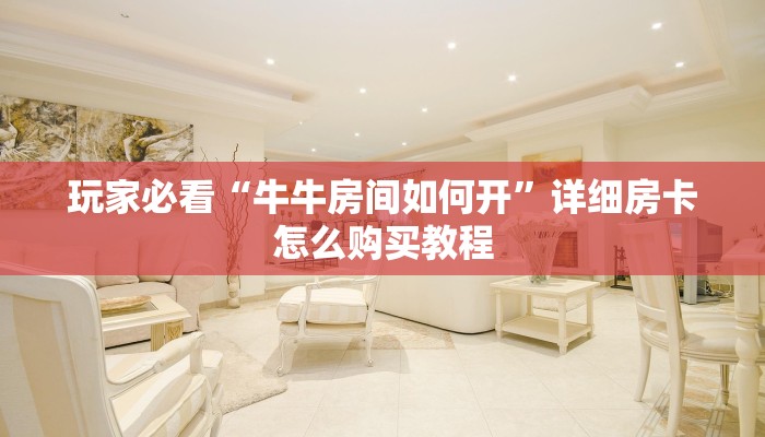 玩家必看“微信链接金花房卡充值”获取房卡购买教程