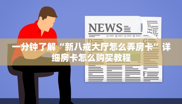 玩家必看“微信群斗牛链接怎么买”房卡哪里可以获取 玩家必看“微信群斗牛链接怎么买”房卡哪里可以获取