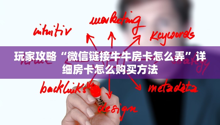 一分钟了解“微信牛牛炸金花房卡链接在哪里买”详细获取房卡方式