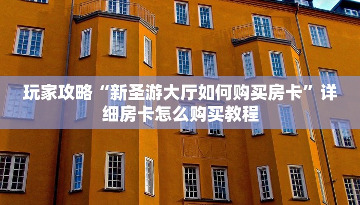 玩家必看“微信链接拼三张房间卡如何”房卡哪里可以获取