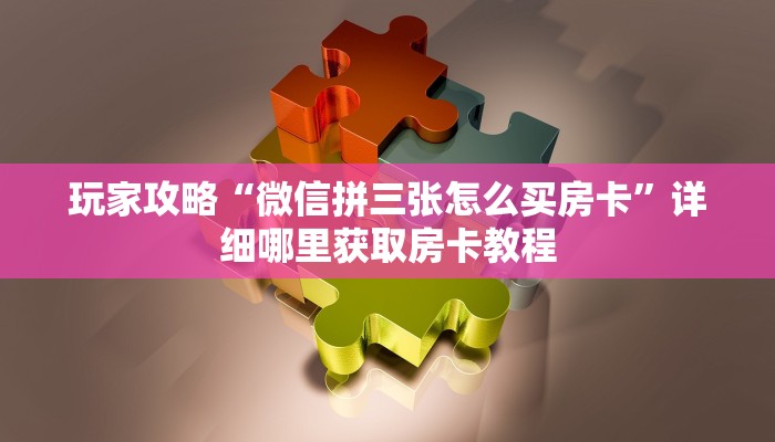 一分钟了解“金花链接在哪里买”详细获取房卡方式