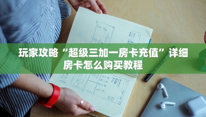 玩家必看“卡农房卡在哪买”获取房卡购买教程