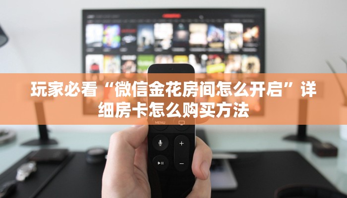 一分钟知道“黑鹰众玩房卡在哪里购买”教程房卡分享
