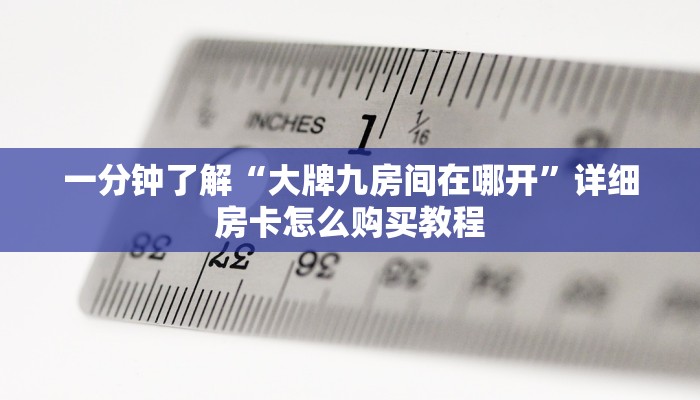 一分钟知道“微信牛牛房间房卡游戏代理”教程房卡分享