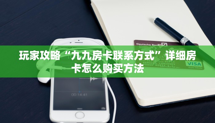 一分钟讲解“炸金花怎么和朋友创房间玩”详细获取房卡方式 一分钟讲解“炸金花怎么和朋友创房间玩”详细获取房卡方式