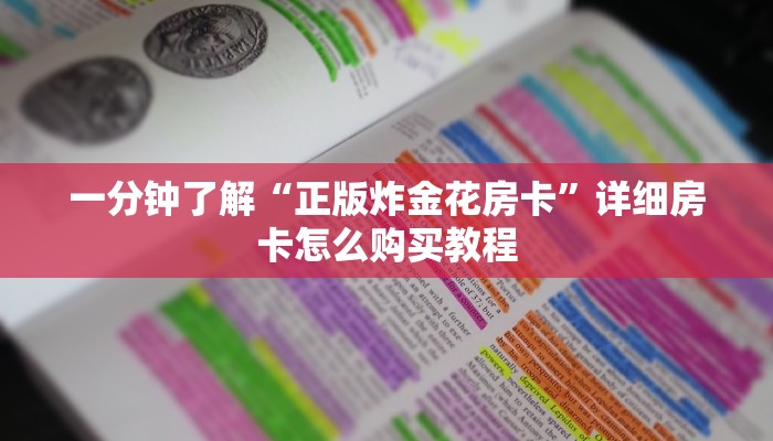 一分钟了解“美猴王房卡充值”房卡购买教程方法