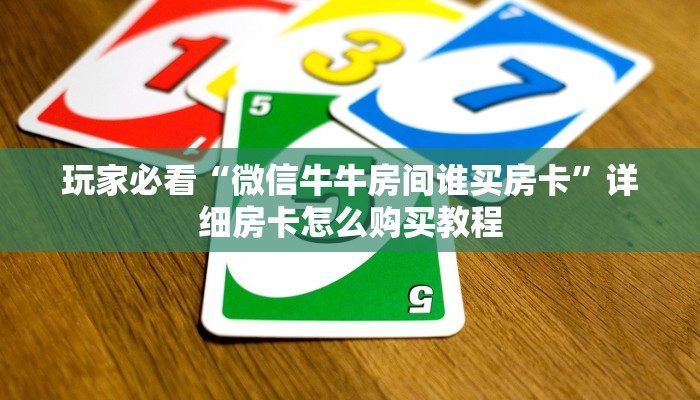 一分钟知道“新二号房卡找谁弄”获取房卡购买教程