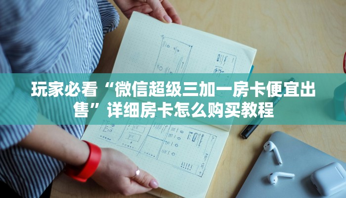 玩家必看“微信拼三张房卡链接”获取房卡购买教程