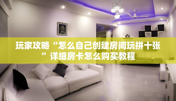 玩家必看“微信怎么建大牌九房间房卡”教程房卡分享