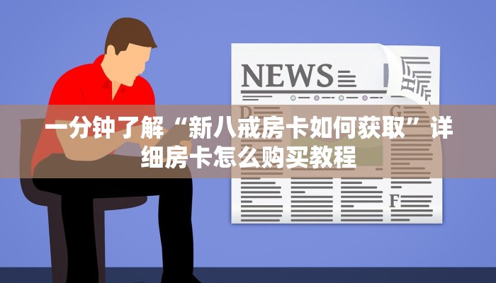 一分钟讲解“微信牛牛房间卡怎么充值”获取房卡方式方法