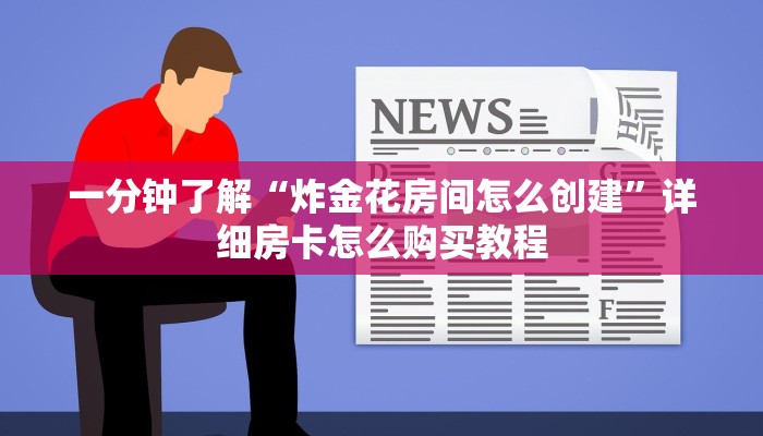 玩家必看“微信三公链接房间怎么弄”教程房卡分享
