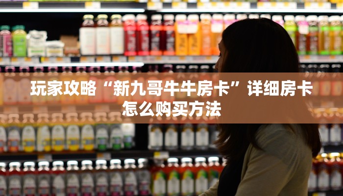 玩家攻略“拼三张建房”获取房卡方式方法