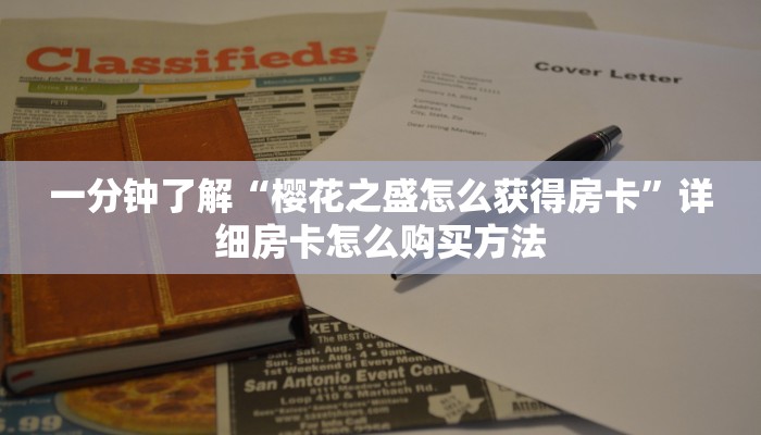 一分钟讲解“乐酷副厅房卡充值”详细获取房卡方式