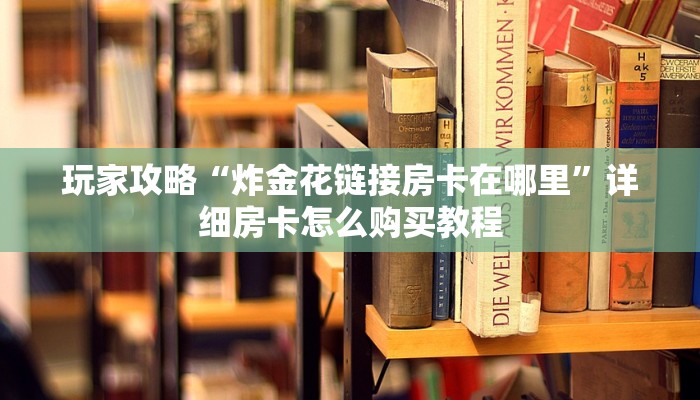 玩家必看“人人大厅斗牛开挂”获取房卡购买教程