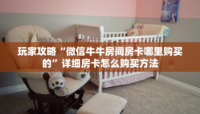 玩家必看“微信群房卡金花怎么弄”获取房卡购买教程 玩家必看“微信群房卡金花怎么弄”获取房卡购买教程