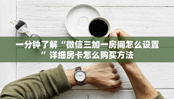 一分钟攻略“微信怎么开金花房间卡”在哪充值购买