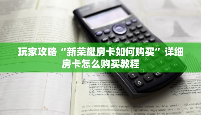 玩家攻略“微信链接拼三张房间怎么弄”房卡购买教程方法