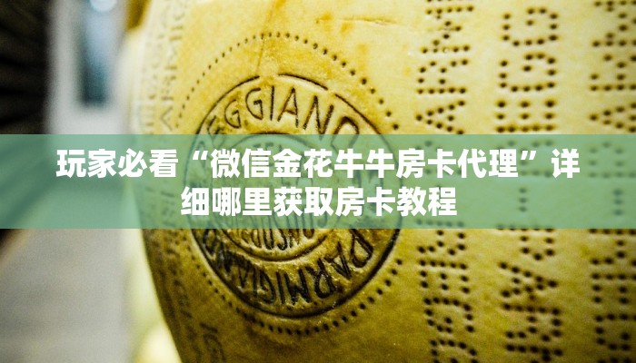 一分钟了解“牛牛金花房卡拼三张房间链接”房卡哪里可以获取