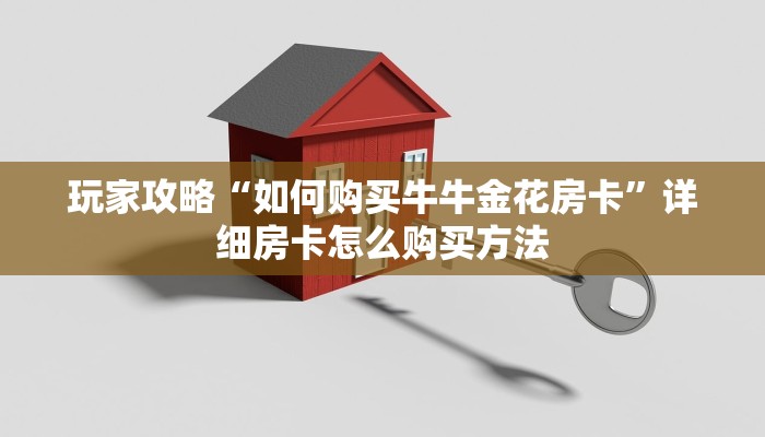 玩家攻略“麒麟房卡在哪里弄”房卡购买教程方法